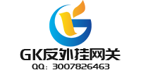 GK封挂